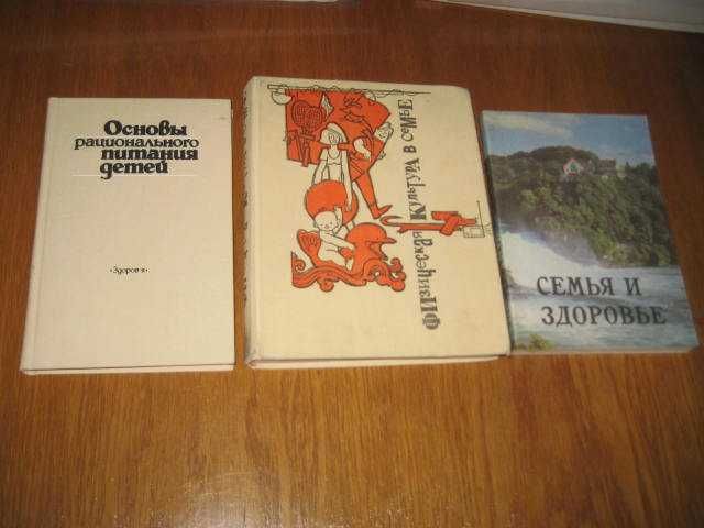 Книги по домоводству, здоровью, о семье ( СССР )