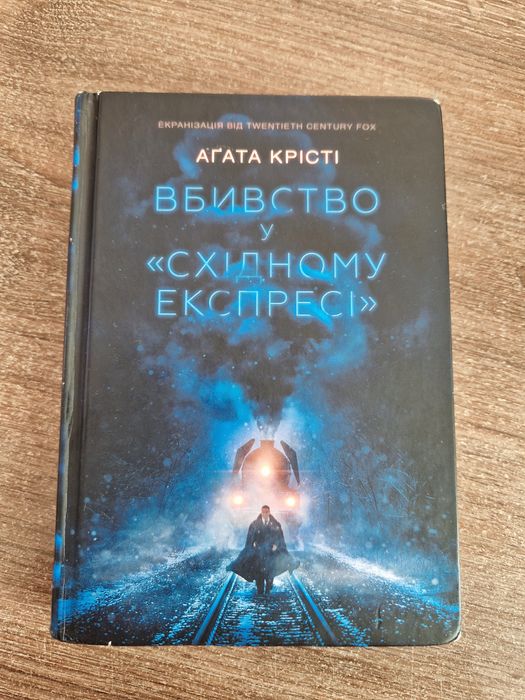 Агата Крісті Вбивство у східному експресі