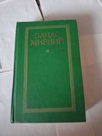 Панас Мирний том 1 1985 рік Дніпро