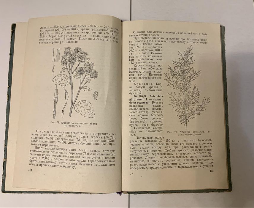 Лекарственные растения и способы их применения в народе. М. А.Носаль.