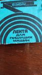 Стрічка до друкарської машинки