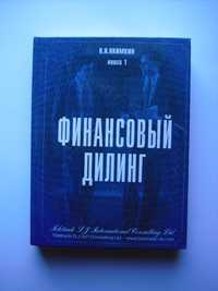 Финансовый дилинг книга 1 Якимкин В.Н. –М.: ИКФ Омега-Л