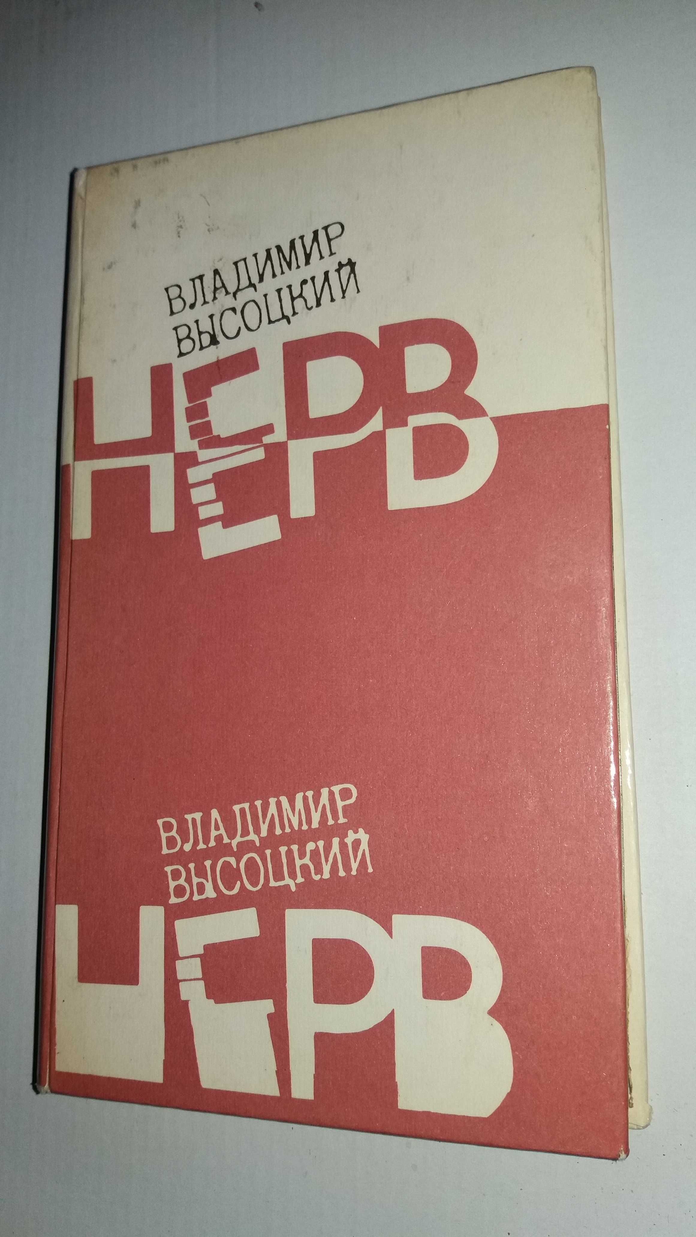 Продам книгу "Нерв" В. Высоцкого и воспоминания Марины Влади