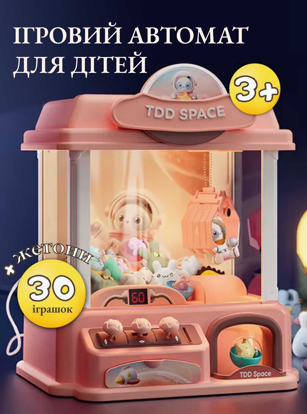 Ігровий автомат з іграшками для дітей