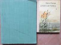 Олесь Гончар «Тронка»,1968 г, «Бригантина», 1973 г. Цена за две гниги
