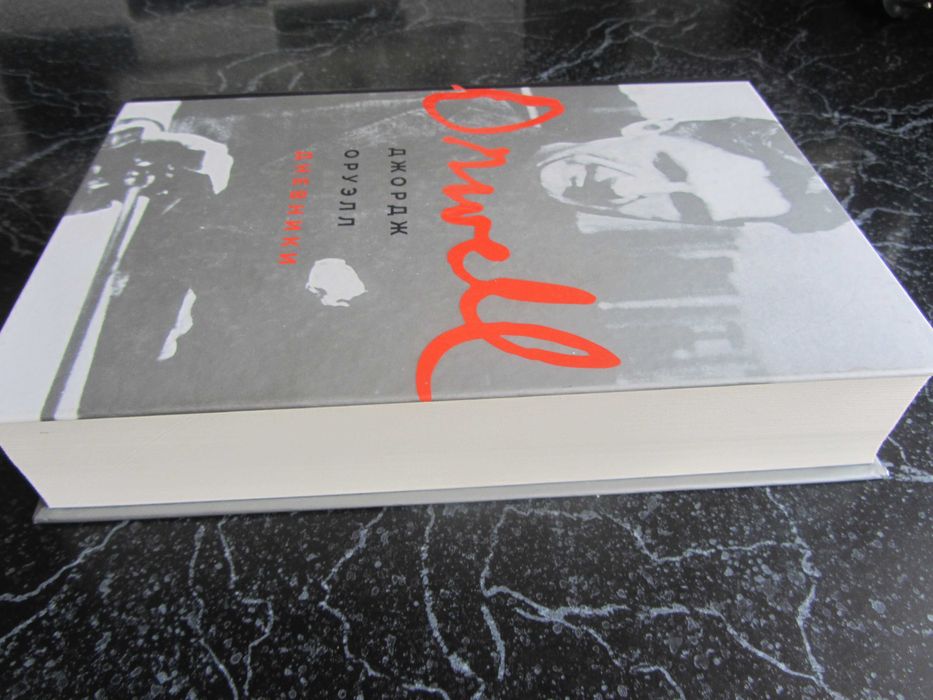 Оруэлл Джордж Дневники