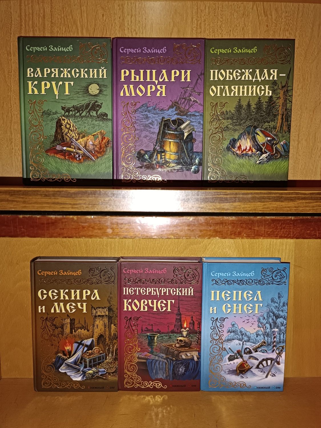 Сергей Зайцев . История России а романах .