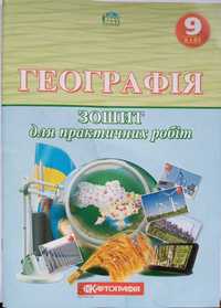Зошит з географії для практичний робіт, 9 клас 2021
