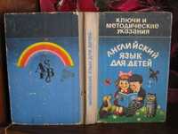 Английский для детей, ключи и методические рекомендации, 1993г.