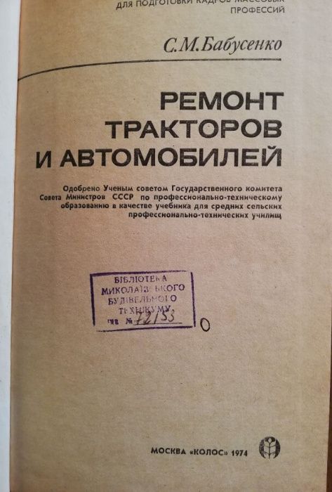 Книга Бабусенко С.М. Ремонт тракторов и автомобилей 1974г-479 стр