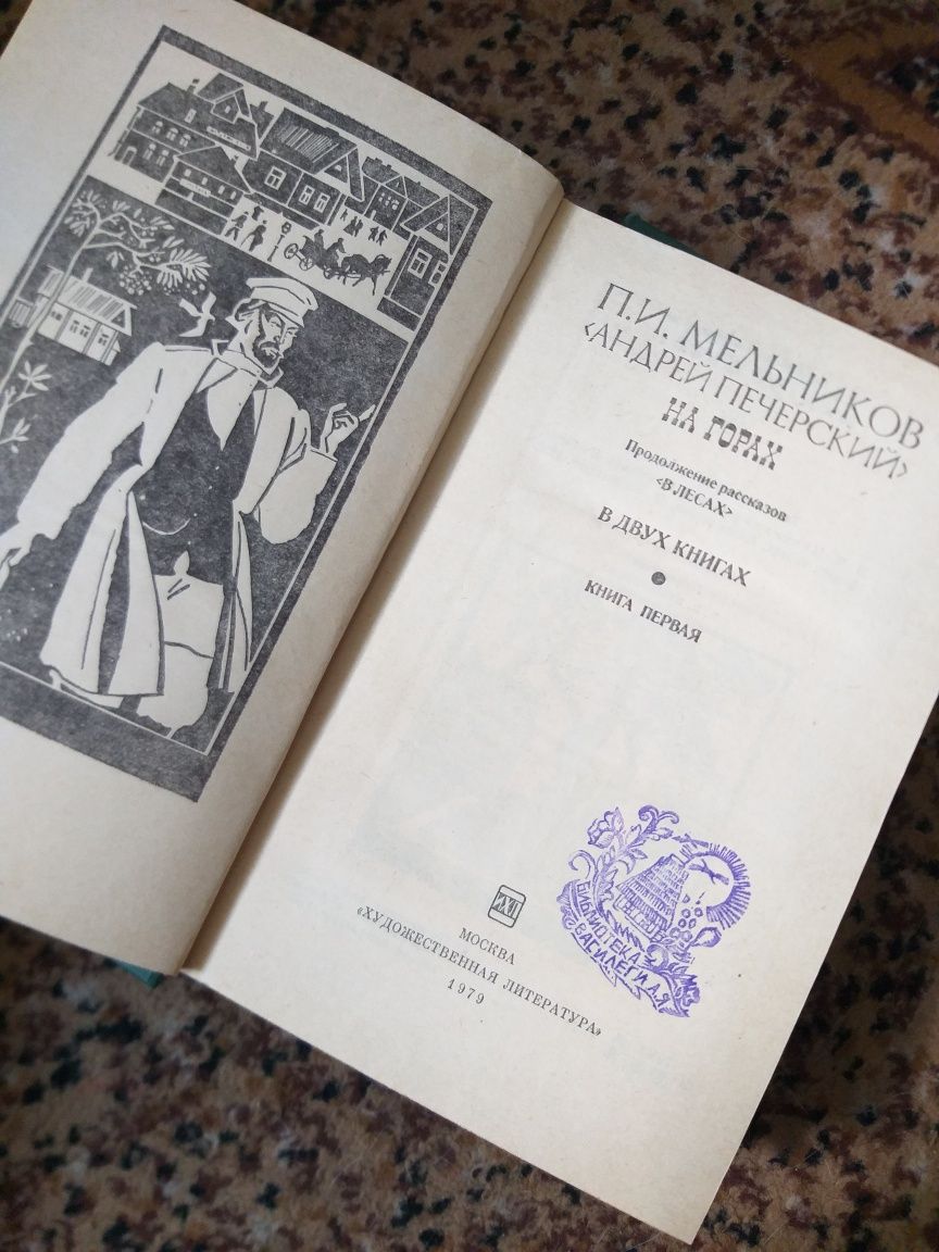 П.И. Мельников  в двух книгах