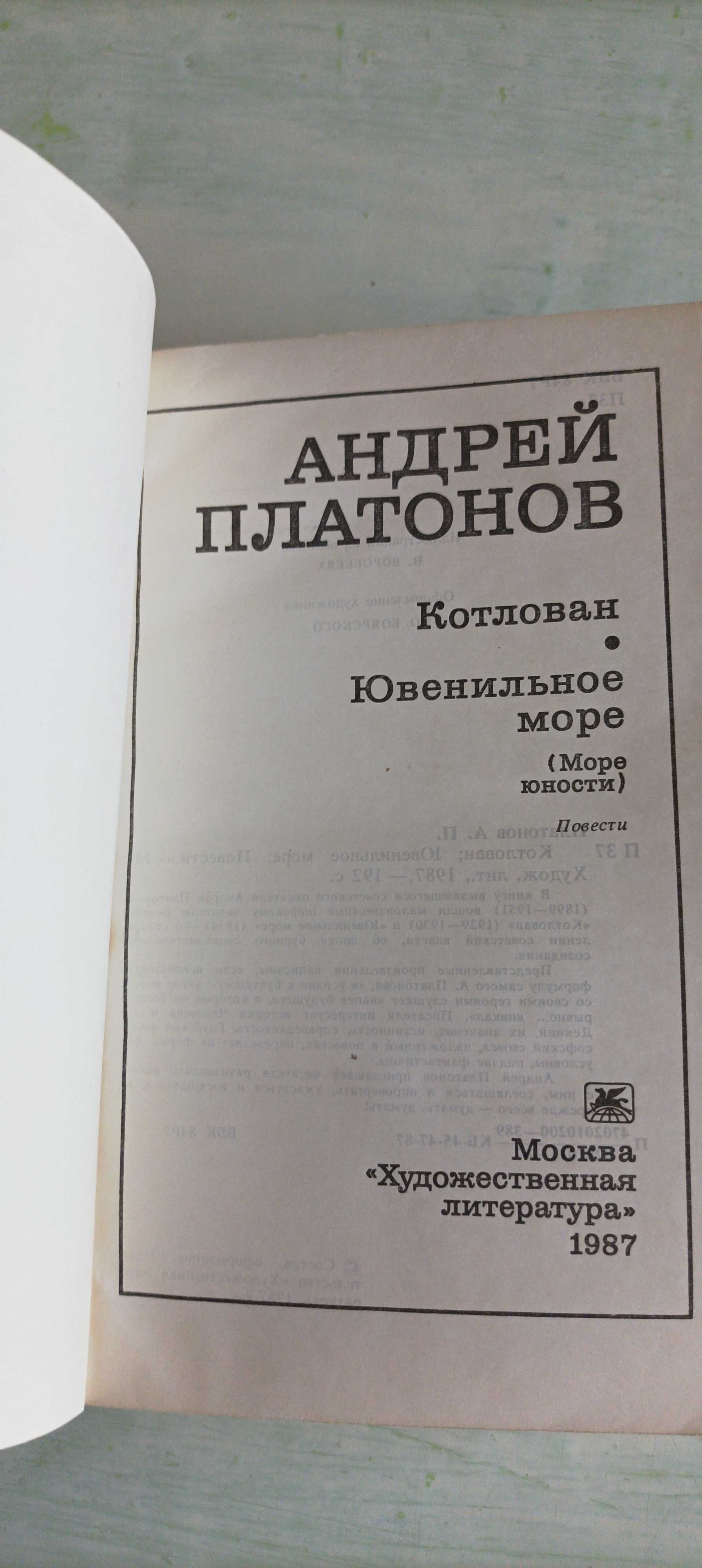 Андрей Платонов. Чевенгур. Котлован. Ювенальной море