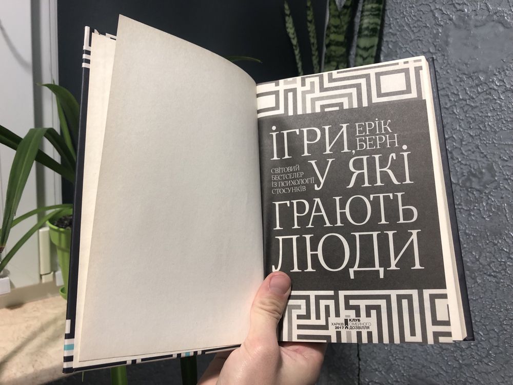 Книга Ігри у які грають люди