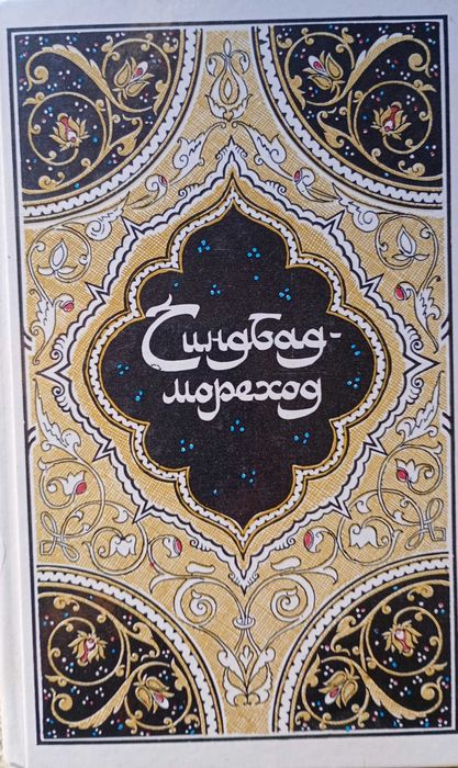 Синдбад-мореход Книга