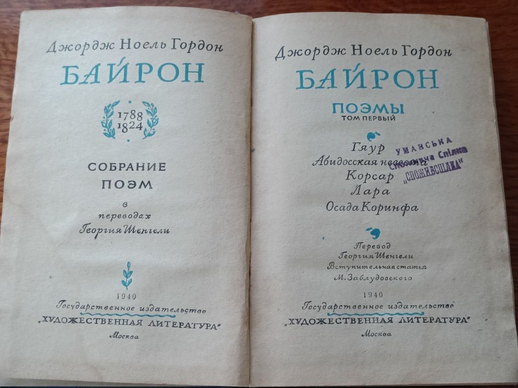 Джордж Ноель Гордон Байрон – Поэмы  1940г