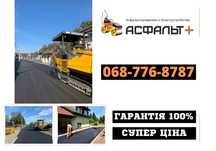 Укладка Асфальта Киев и Киевская область! Асфальтирование! Ремонт Ям!