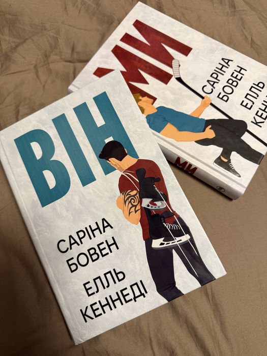 Комплект книг Він та Ми