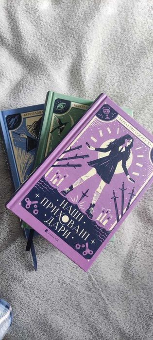 Трилогія Наші приховані дари. Керолайн О'Доног'ю