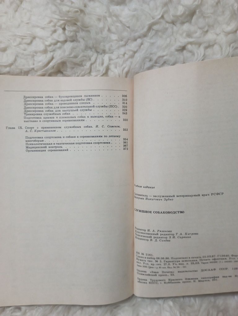 Книга "Служебное  собаководство". Москва 1987 год.