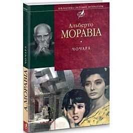 Чочара - Альберто Моравія