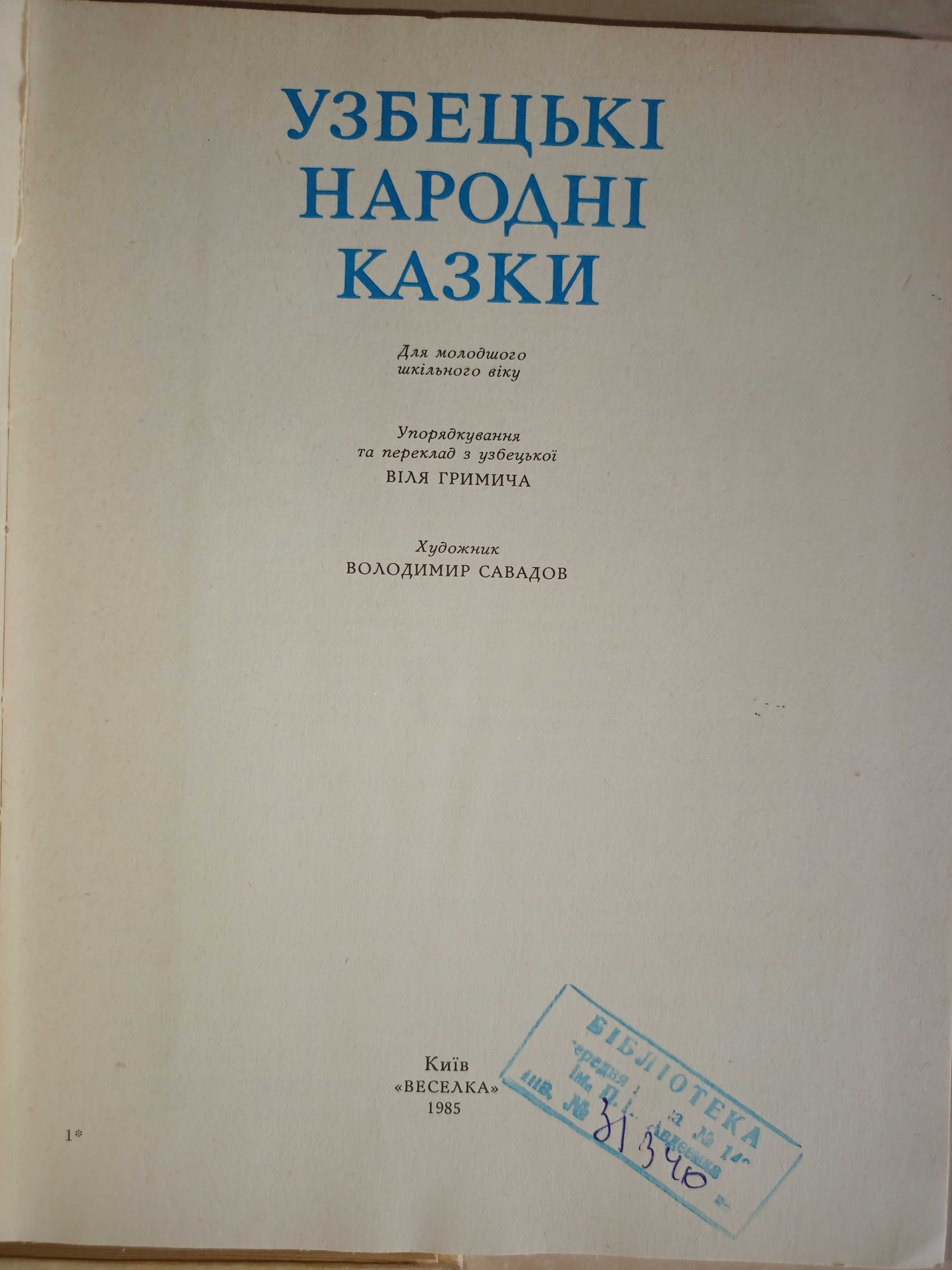 Едуард Агабальцян У країні вуглецю й кремнію, Казки народів СРСР