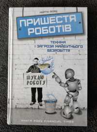 Пришестя роботів. Техніка і загроза майбутнього безробіття.