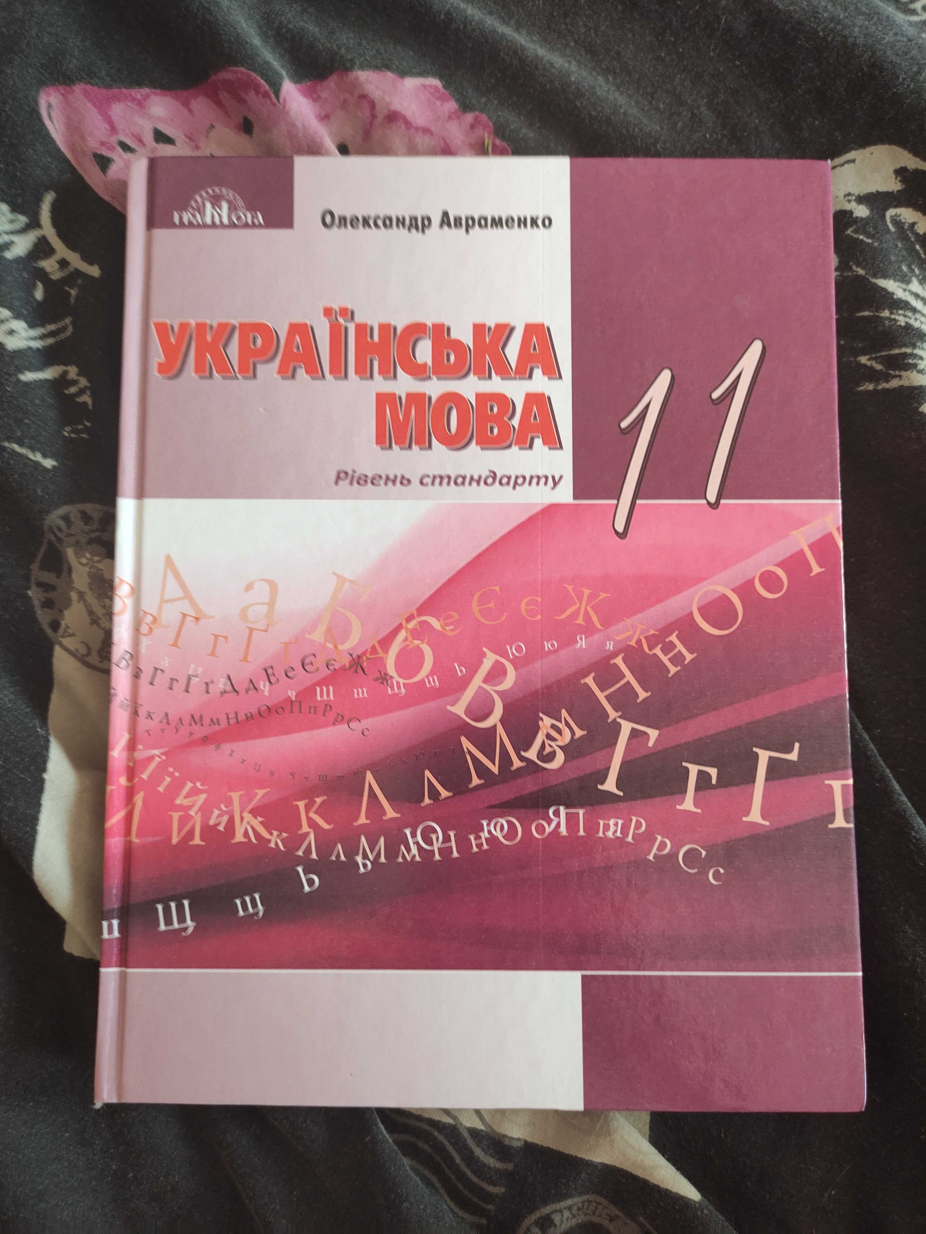 Авраменко Українська мова 11