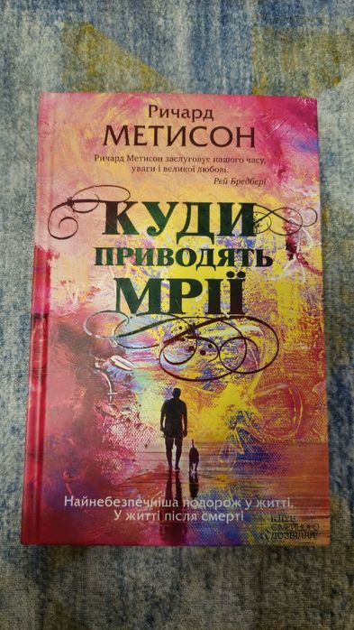 Книга Куди приводять мрії