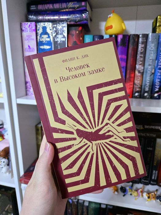 Человек в высоком замке книга на русском