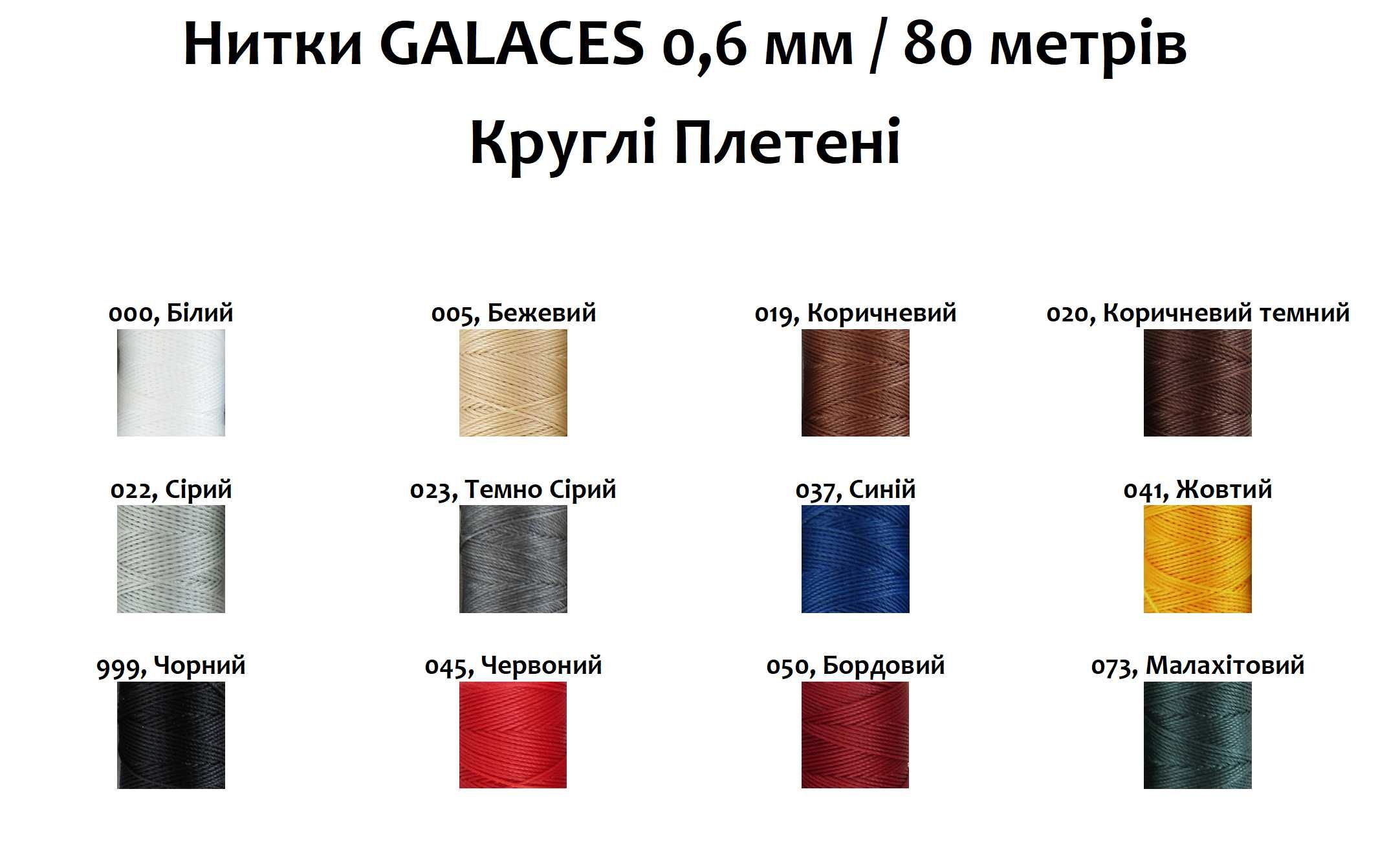 Нитки Galaces 0.6mm круглые плетеные вощеные нитки для кожи