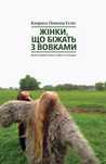 Книга Жінки, що біжать з вовками. Архетип Дикої жінки у міфах та леген