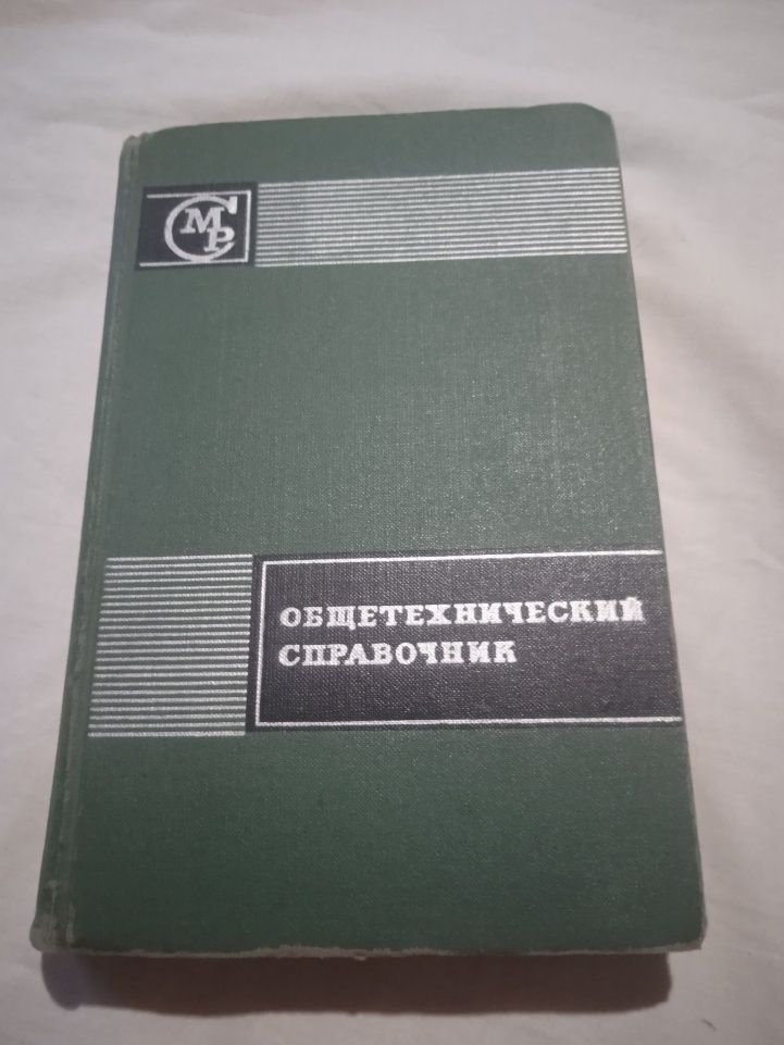 Общетехнический справочник. СМР