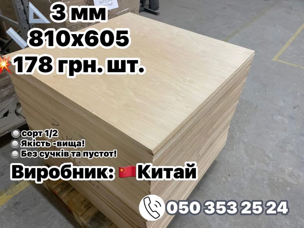 Фанера  елітна  4 мм 3 мм 2 мм 1.5 мм