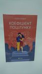 ^^НОВІ КНИГИ^^ Книга Коефіцієнт поцілунку