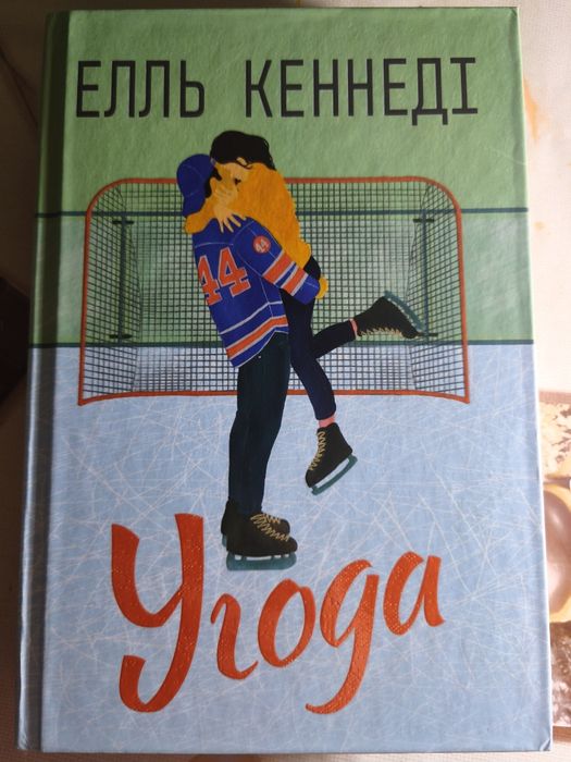 Угода автор Елль Кеннеді