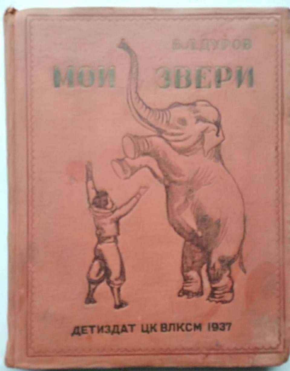 Дуров Мои звери. Рисунки Лаптева А. Старые книги 1937 г.