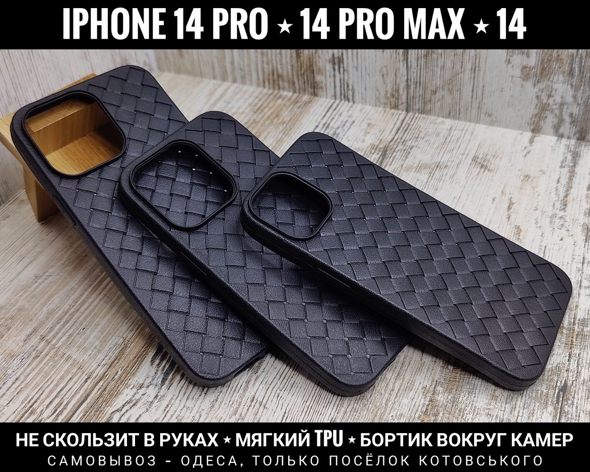 Чехол плетенка на iPhone 14 Pro Max/ 14 Pro/ 14 Не скользит в руках