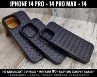 Чехол плетенка на iPhone 14 Pro Max/ 14 Pro/ 14 Не скользит в руках