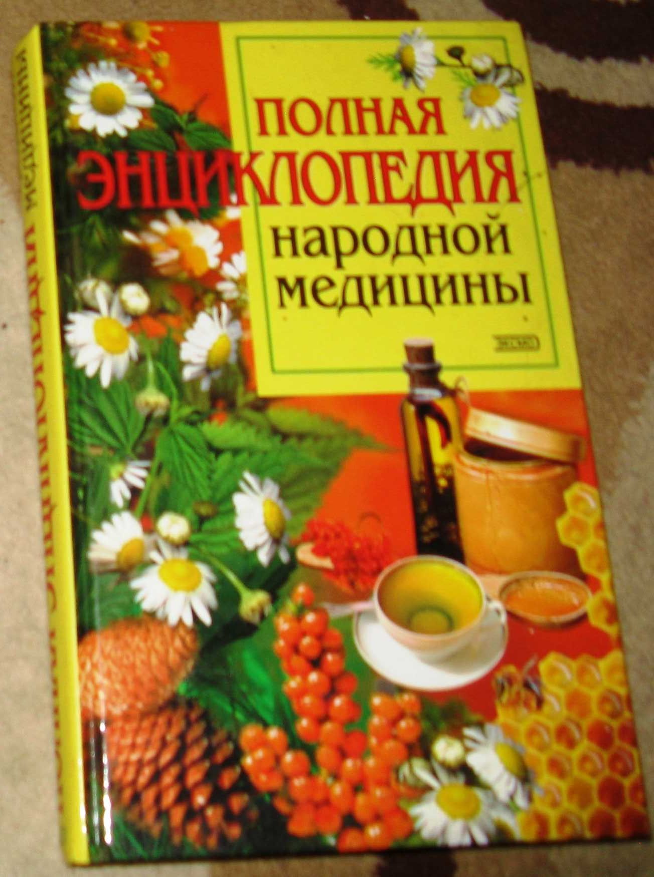 Книга Полная энциклопедия народной медицины А.В. Маркова