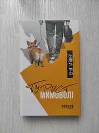 Книга "Турист мимоволі"