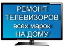 Ремонт телевизоров любых марок с выездом на дом. Телемастер. Гарантия