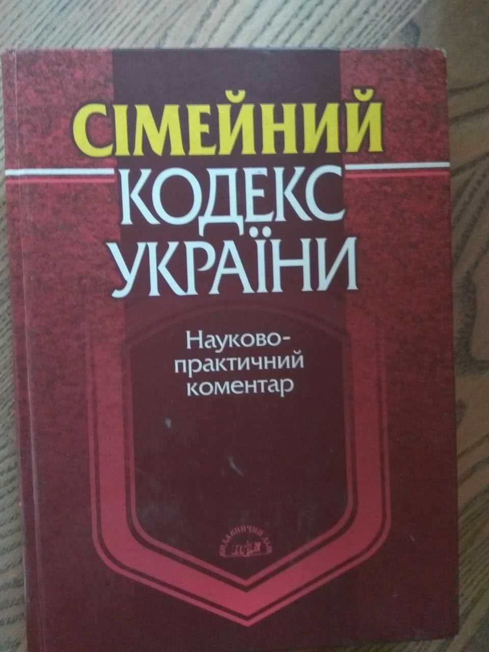 Сімейний кодекс України : науковий коментар / З. В. Ромовська 2006