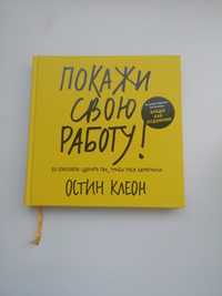 Покажи свою работу Остин Клеон