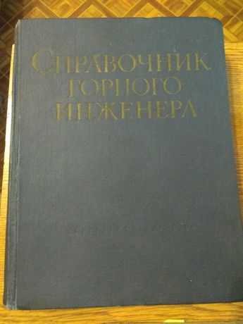 Справочник горного инженера