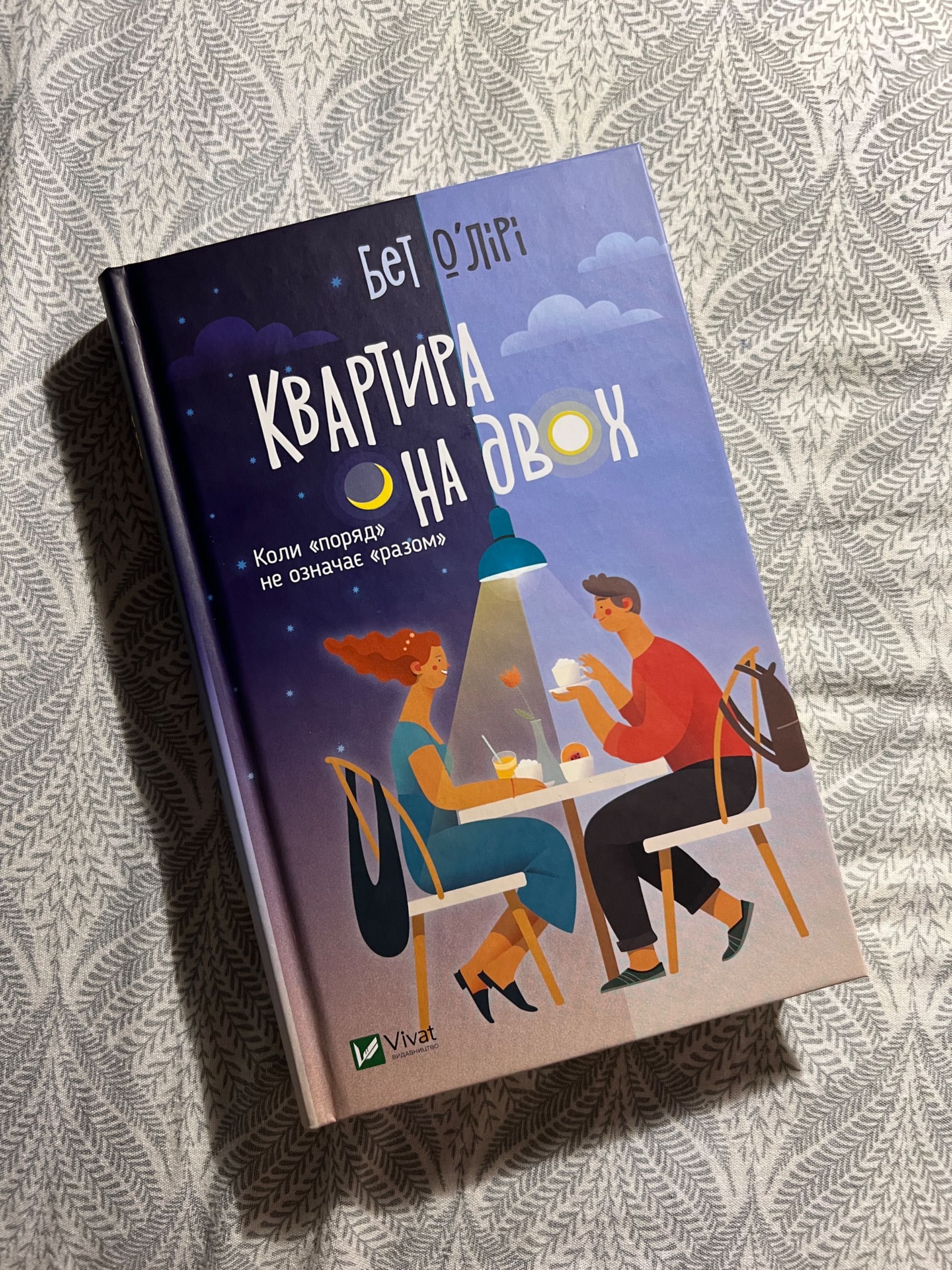 Книга Квартира на двох