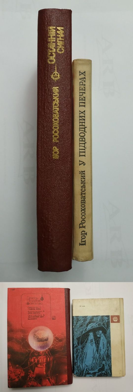 2-90грн Ігор Росоховатський "Останній сигнал" , "У підводних печерах"