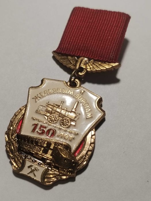 Значок 150 лет Железным дорогам