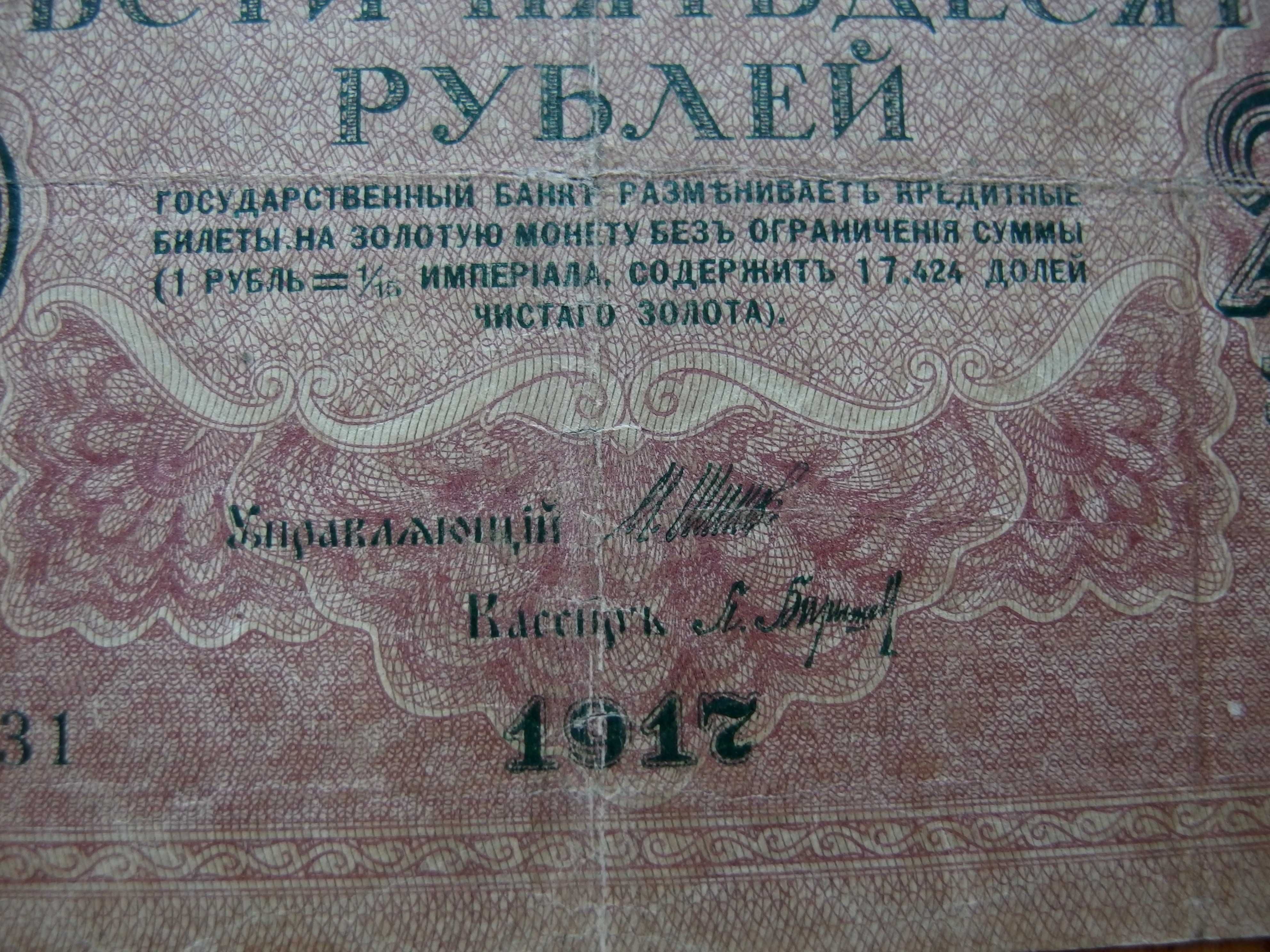 250 рублей 1917 год Шипов ("свастика")