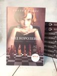 Уолтер Тевис «Ход королевы»