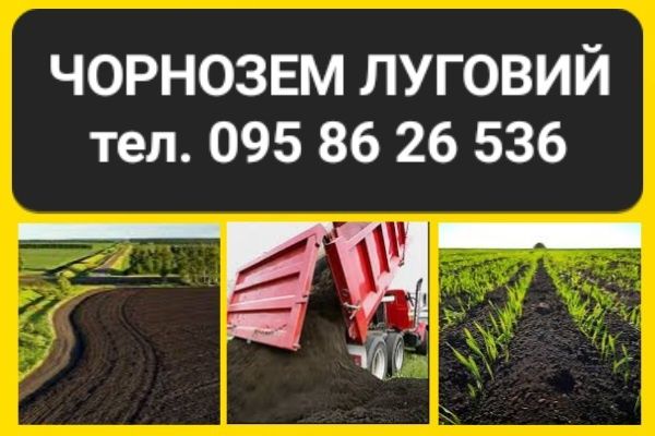 Чорнозем чистий, родючий. Без торфу. Доставка.